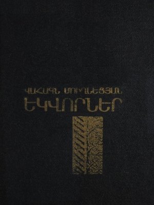 cover image of Եկվորներ